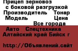 Прицеп зерновоз 857971-031 с боковой разгрузкой › Производитель ­ Тонар › Модель ­ 857 971 › Цена ­ 2 790 000 - Все города Авто » Спецтехника   . Алтайский край,Бийск г.